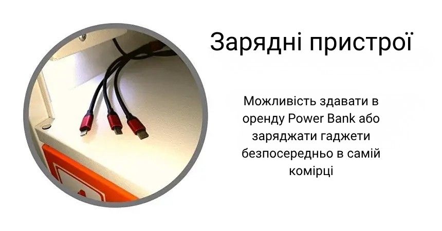 Зарядні пристрої в пляжній камері зберігання
